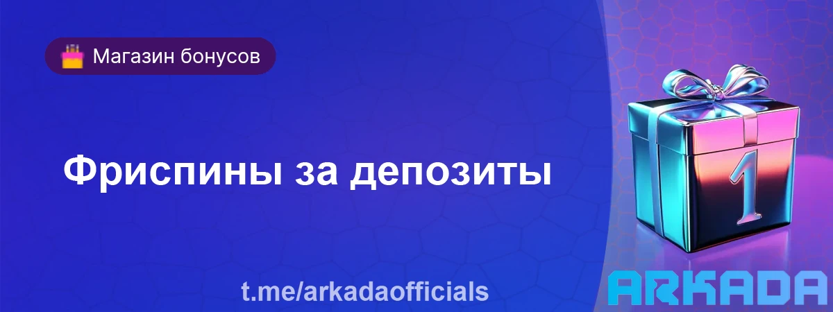 Arkada Casino бонусы