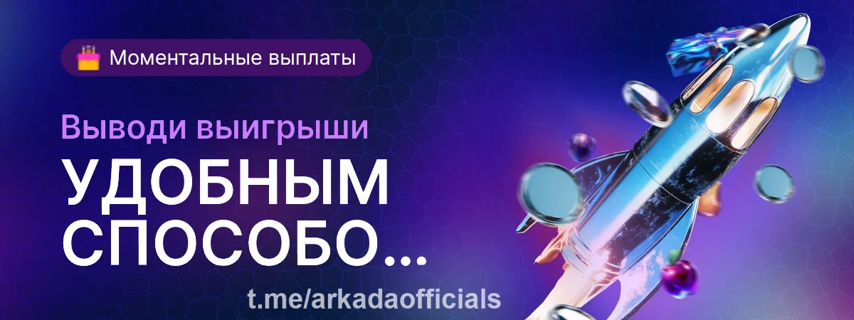 Казино Arkada официальный сайт