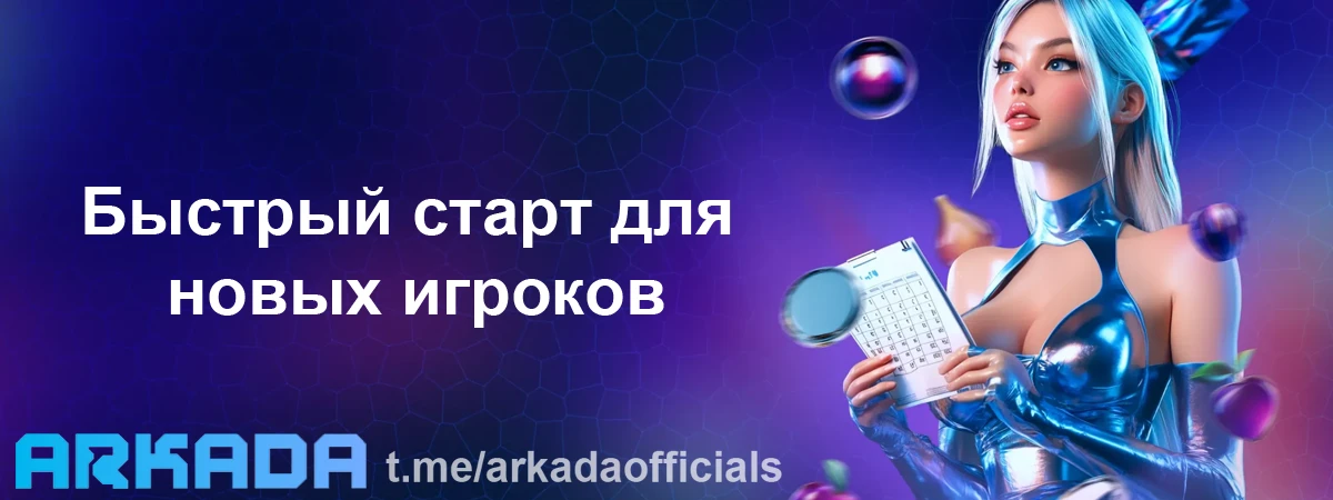 Казино Arkada регистрация