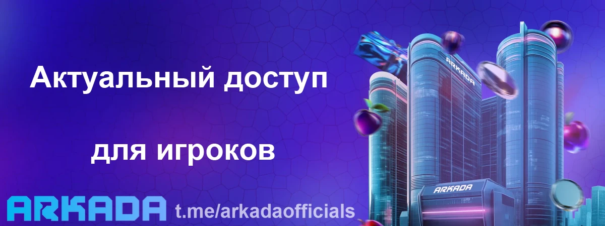 Казино Arkada зеркало на сегодня