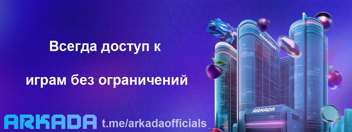 Arkada Casino зеркало на сегодня