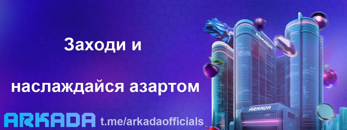 Arkada Casino зеркало